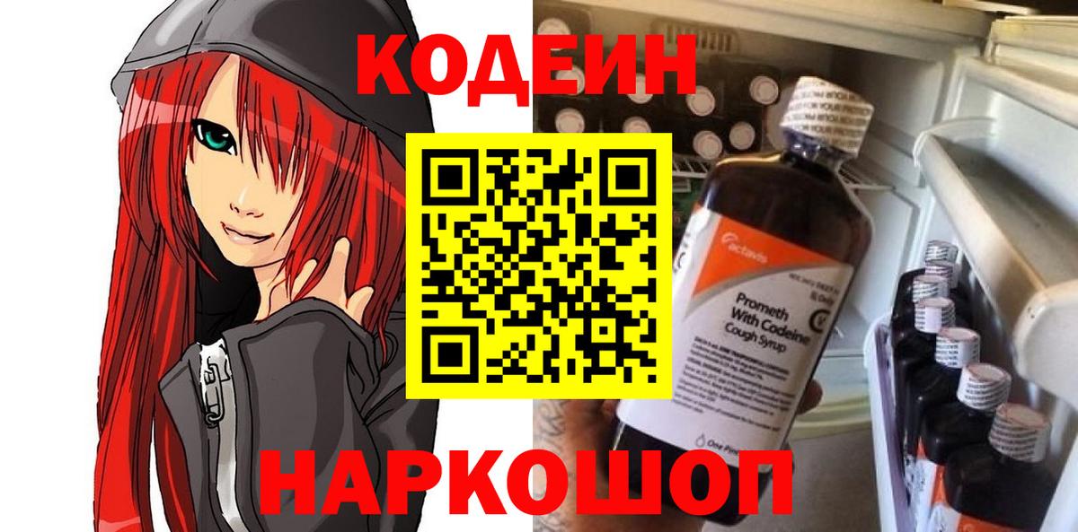 Codein напиток Lean (лин) Острогожск